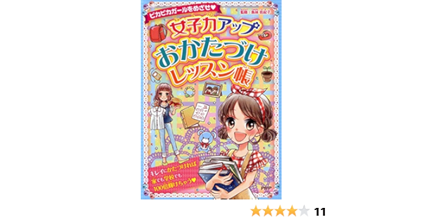 ピカピカガールをめざせ 女子力アップおかたづけレッスン帳 魚林 佐起子 本 通販 Amazon