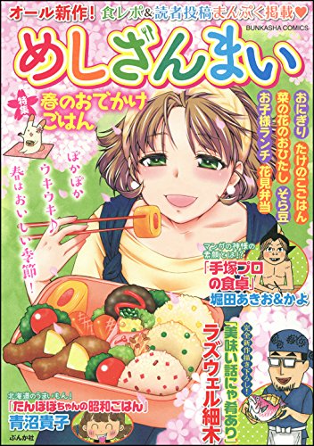 『めしざんまい 春のおでかけごはん』