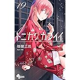 トニカクカワイイ (19) (少年サンデーコミックス)