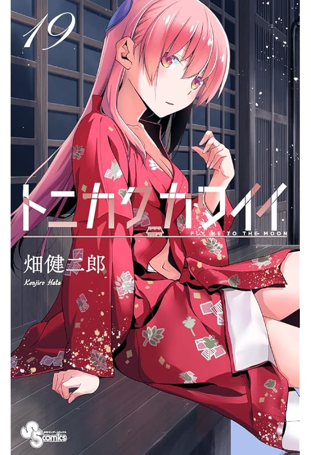 トニカクカワイイ トニカクカワイイ (17) (少年サンデーコミックス) | 畑 健二郎 |本