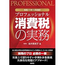 【中古】 例解法人税の実務10訂版 プロフェッショナル 法人税の実務 | 村井淳一 |本 | 通販 | Amazon