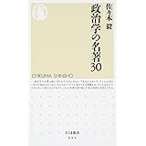 政治学の名著30 (ちくま新書 655)