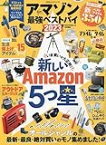 アマゾン最強ベストバイ2023 (100％ムックシリーズ)