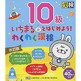 いちまるとはじめよう!わくわく漢検 10級 改訂版