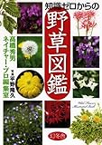 知識ゼロからの野草図鑑 by しーおばさん