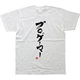 プロゲーマー（落款付き） 書道家が書く漢字Tシャツ