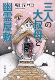 三人の大叔母と幽霊屋敷