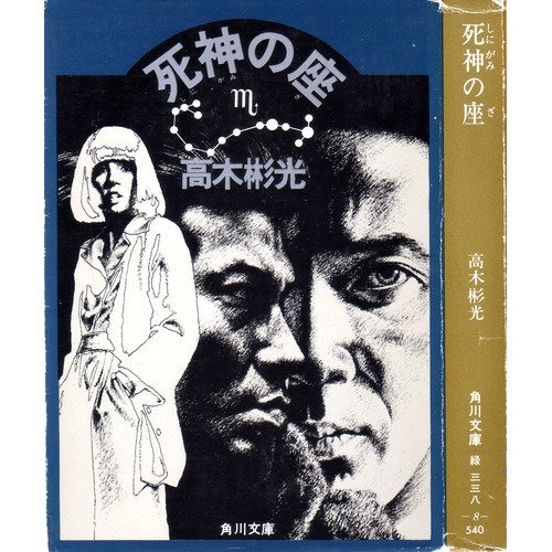 死神の座 (角川文庫 緑 338-8)