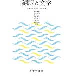 翻訳と文学