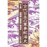 古代日本の軍事航海史 下巻