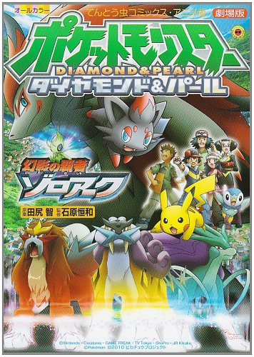 『劇場版ポケットモンスター 幻影の覇者ゾロアーク』