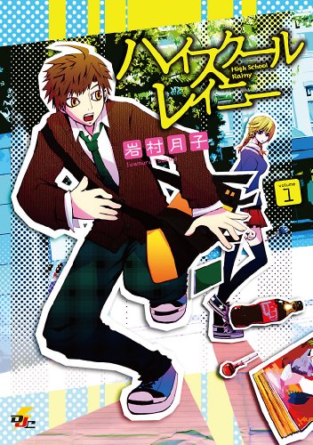 『ハイスクールレイニー volume』