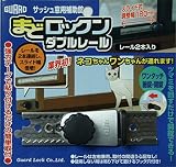 ガードロックサッシュ窓用補助錠まどロックンダブルレールレール2本入りシルバー