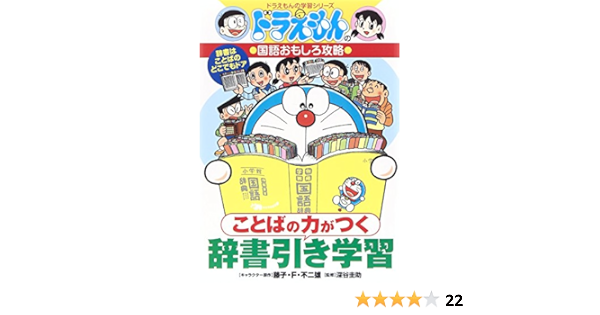 ことばの力がつく 辞書引き学習 ドラえもんの学習シリーズ 藤子 F 不二雄 圭助 深谷 本 通販 Amazon