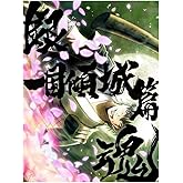 【限定特典(半裁布ポスター＆アクリルキーホルダーセット+ダイカットステッカー)付き】銀魂オンシアター2D 一国傾城篇 (完全生産限定版) (完全生産限定版Blu-ray)