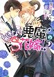 いきなり悪魔のドS花嫁!? (ダリア文庫)