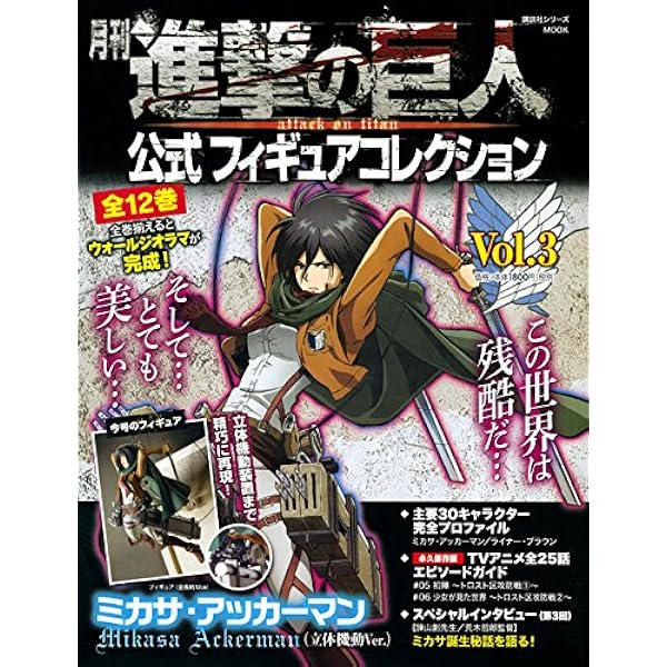 月刊 進撃の巨人 公式フィギュアコレクション Vol.2 リヴァイ(立体機動 