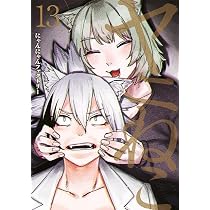 Amazon.co.jp: ヤニねこ(13) (ヤンマガKCスペシャル) : にゃんにゃん