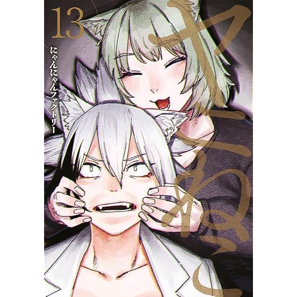 Amazon.co.jp: ヤニねこ(7) (ヤングマガジンKC) : にゃんにゃん