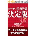 コーチングの教科書決定版