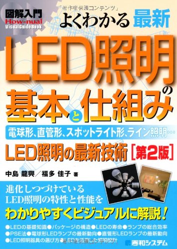 図解入門よくわかる最新LED照明の基本と仕組み[第2版] (How‐nual Visual Guide Bo
