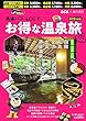 高速バス・LCCでお得な温泉旅 2018年度版 2018年 02 月号 [雑誌]: 旅行読売 増刊