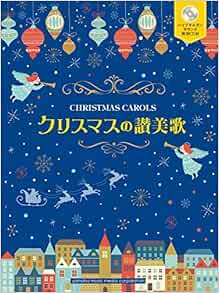 クリスマスの賛美歌 パイプオルガンサウンド演奏cd付き 本 通販 Amazon