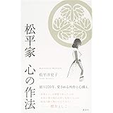 松平家 心の作法