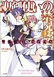 聖剣使いの禁呪詠唱<ワールドブレイク> (GA文庫)