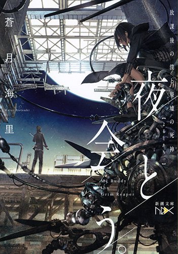 蒼月海里:夜と会う。: 放課後の僕と廃墟の死神 (新潮文庫nex)