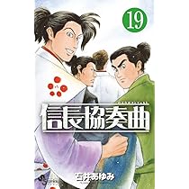 信長協奏曲 コミック 1-11巻セット (ゲッサン少年サンデーコミックス) Amazon.co.jp: 信長協奏曲（11） (ゲッサン少年サンデー