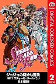 ジョジョの奇妙な冒険 第7部 カラー版 2 (ジャンプコミックスDIGITAL)