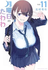 Amazon.co.jp: 月曜日のたわわ(9) (ヤンマガKCスペシャル) : 比村 奇石: 本