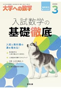 数学IIICの入試基礎/講義と演習 増補版 (大学への数学) | 東京出版編集