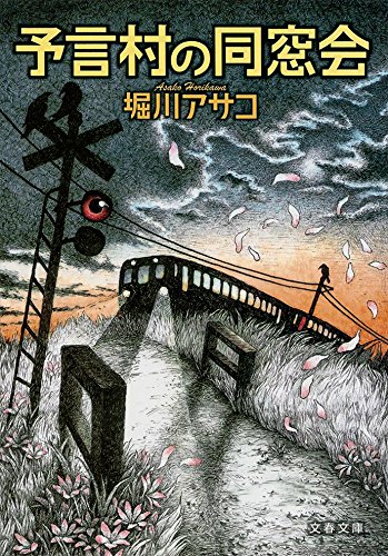 堀川アサコ:予言村の同窓会 (文春文庫)
