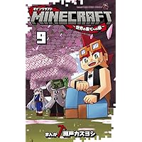 MINECRAFT~世界の果てへの旅~ (9) (てんとう虫コミックス