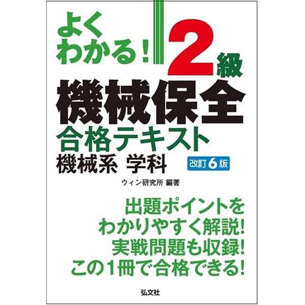 よくわかる! 2級機械保全 合格テキスト 機械系 学科 【改訂5版】 (国家