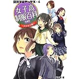 図説マニアックス・4 女子高制服百科~共学女子編~ 増補版 (図説マニアックス 4)
