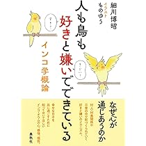 鳥が好きすぎて、すみません: 驚異の能力、人生の楽しみ方、鳥たちとの