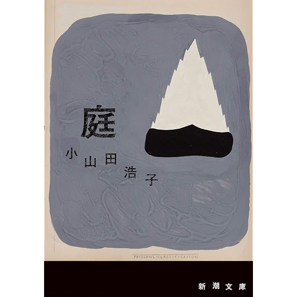 Amazon.co.jp: 穴 (新潮文庫) : 小山田 浩子: 本