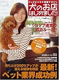 犬のお店はじめました! vol.3―ドッグビジネス情報マガジン (GEIBUN MOOKS 578)