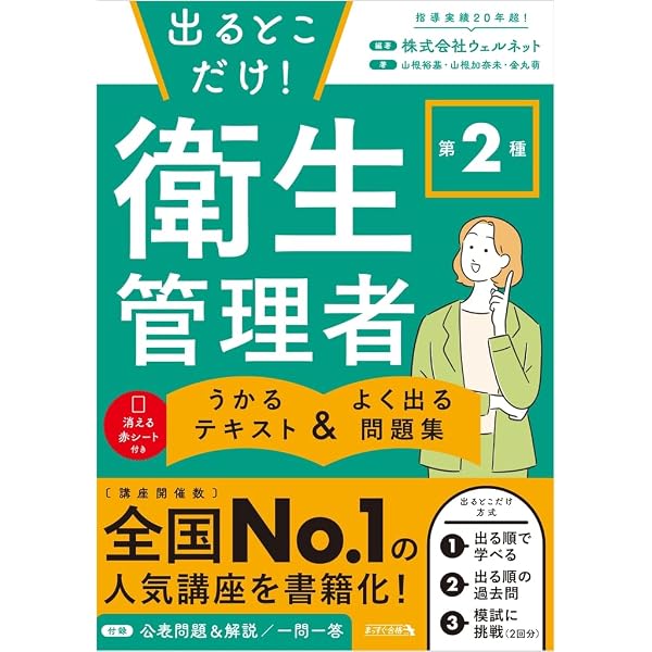 第1種・第2種衛生管理者 最速最短合格テキスト | 株式会社ウェルネット