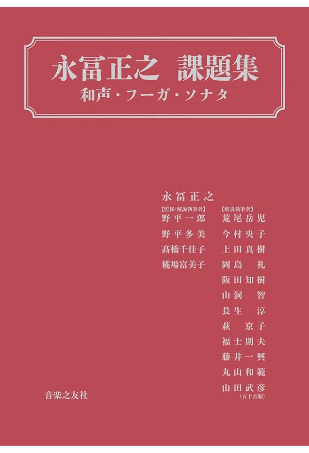 和声課題50選 著者レアリザシオン篇と課題篇 | 尾高 惇忠 |本 | 通販