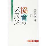 協育のススメ 企業のブランドコミュニケーションの新たな手法