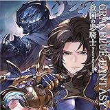 グランブルーファンタジー GRANBLUE FANTASY 救国の忠騎士 Director’s Cut Version ドラマ CD