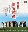 感動の世界遺産 イギリス2 [Blu-ray]