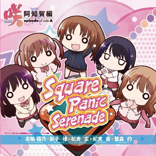 Squarepanicserenade 高鴨穏乃 悠木碧 新子憧 東山奈央 松実玄 花澤香菜 松実宥 Mako 鷺森灼 内山夕実 橋本みゆき Oricon News