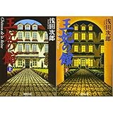 王妃の館 (上)(下)巻セット (集英社文庫)