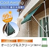 オーニング&スクリーン 2m つっぱり式オーニング シェード 撥水加工 UVカット率約99％