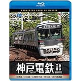 神戸電鉄　全線往復　4K撮影作品　有馬線/三田線/公園都市線/粟生線/神戸高速線[Blu-ray]